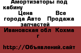 Амортизаторы под кабину MersedesBenz Axor 1843LS, › Цена ­ 2 000 - Все города Авто » Продажа запчастей   . Ивановская обл.,Кохма г.